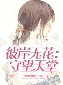 彼岸无花：守望天堂