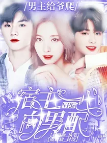 NPC:宿主一心向男配