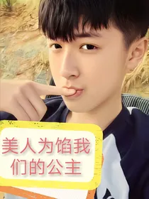 美人馅我们的公主