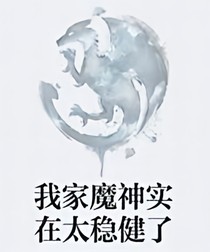 我家魔神实在太稳健了-d493