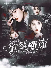 边伯贤：欲望横流