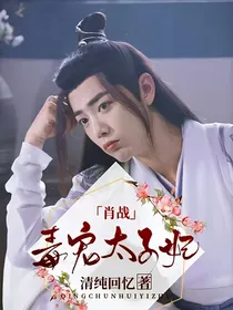 肖战：毒宠太子妃
