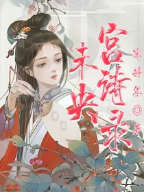 未央宫诗录