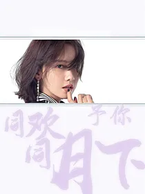 女尊：予你同欢同月下