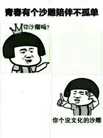 青春有个沙雕陪伴不孤单