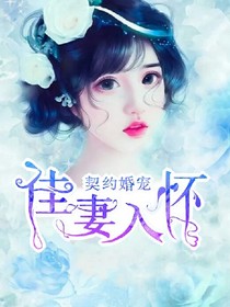 契约婚宠:佳妻入怀