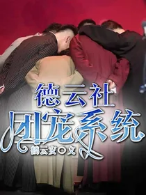 德云社—团宠系统
