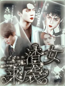 渣女来袭——EXO