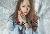 综影视：意不在此