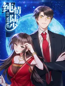女扮男装：纯情陆少