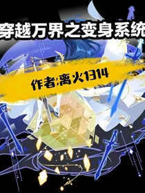 穿越万界之变身系统