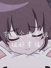 和姐姐们的合租生活