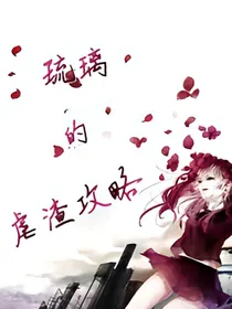 琉璃的虐渣攻略