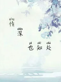 情深也知处