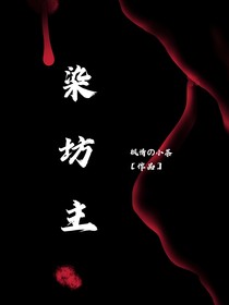 染坊主