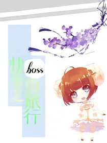 快穿之boss的旅行