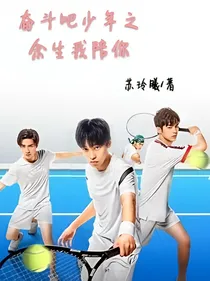 奋斗吧少年之余生我陪你