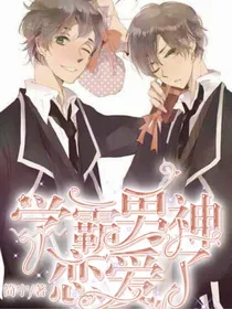 学霸男神恋爱了