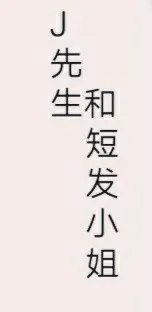 J先生和短发小姐