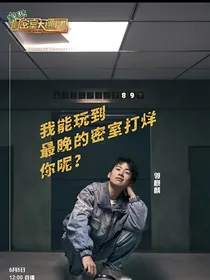 郭麒麟：带着青梅撕名牌玩密室