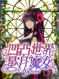 凹凸世界：星月魔女