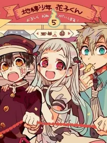 地缚少年花子君之图片