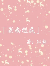 景南想戚
