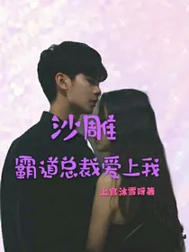 沙雕文：霸道总裁爱上我
