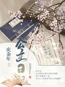 庆2之公主日记