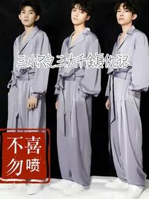 三小只之复仇三千金