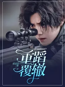 穿越火线：Continue重蹈覆辙