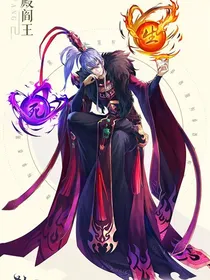 宠妹从地府到世界