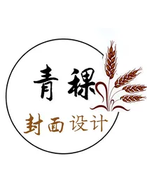 青稞封面设计铺