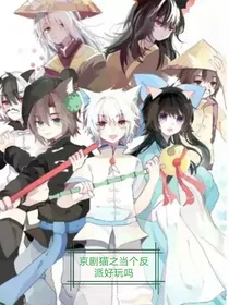 京剧猫之当个反派好玩吗
