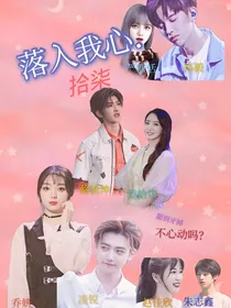 落入我心.
