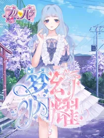 美妙天堂梦幻闪耀
