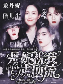 R1SE：丹妮助我成顶流