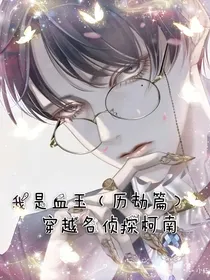 我是血玉（历劫篇）：穿越名侦探柯南