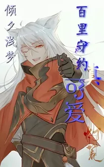 百里守约真可爱