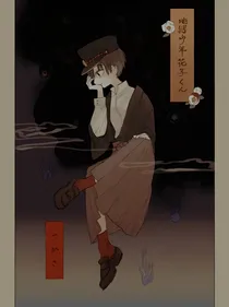 [地缚少年花子君]零号传说