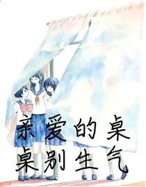 亲爱的桌桌别生气