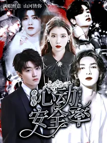全明星：心动安全率