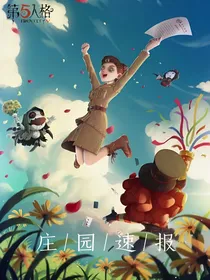 第五人格庄园速报