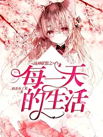 战神联盟之每一天的生活