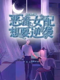 恶毒女配想要逆袭