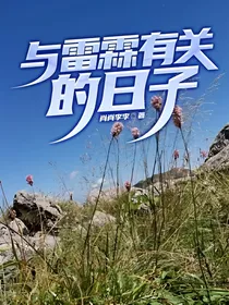 与雷霖有关的日子