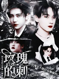 R1SE:玫瑰的刺
