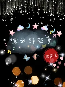 德云那些事之往事不回头