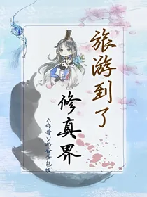 旅游到了修真界