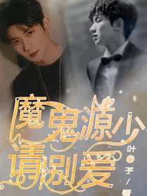 魔鬼源少请别爱